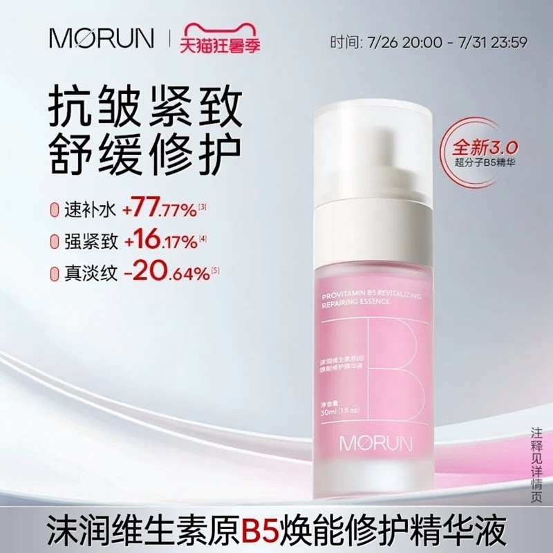 沫润B5修护精华液抗皱紧致舒缓深层补水保湿玻尿酸官方旗舰店图片