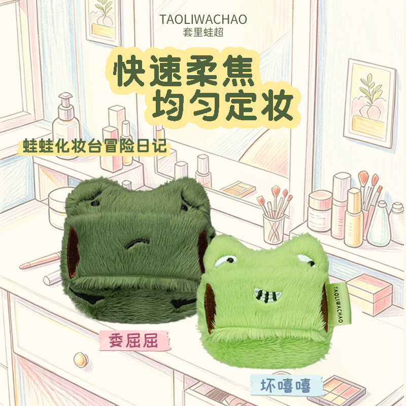 套里蛙超粉扑/TAOLIWACHAO超长毛植绒定妆散粉扑亲肤抓粉均匀正品图片