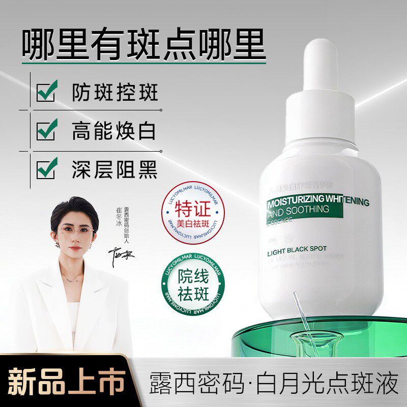 露西密码点斑液白月光系列官方旗舰店美白祛斑精华液美容院专用