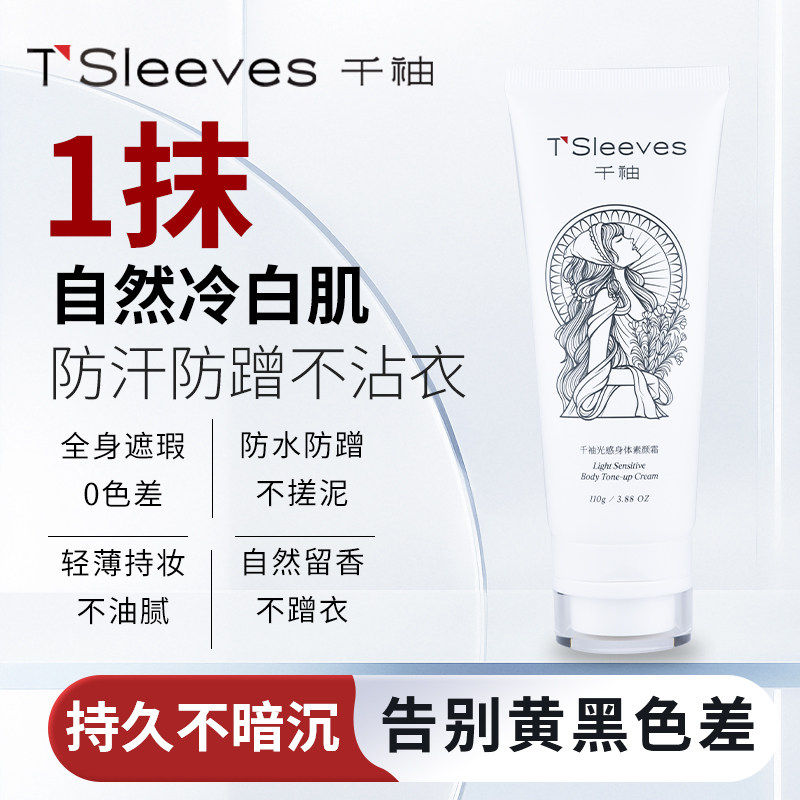 千袖身体素颜霜烟酰胺透亮白全身遮瑕防水汗不沾衣懒人官方旗舰店