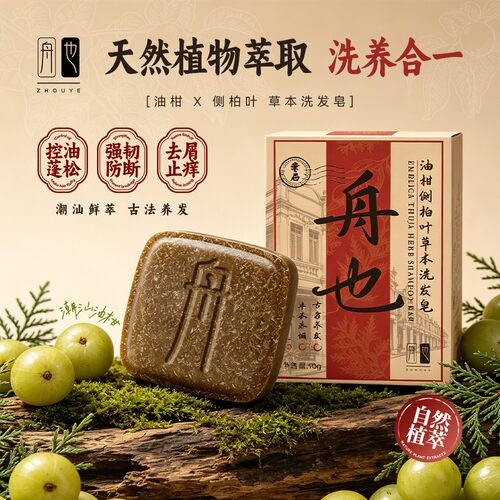 舟也洗发皂油柑植萃草本洗发侧柏叶何首乌控油蓬松洗头皂官方正品