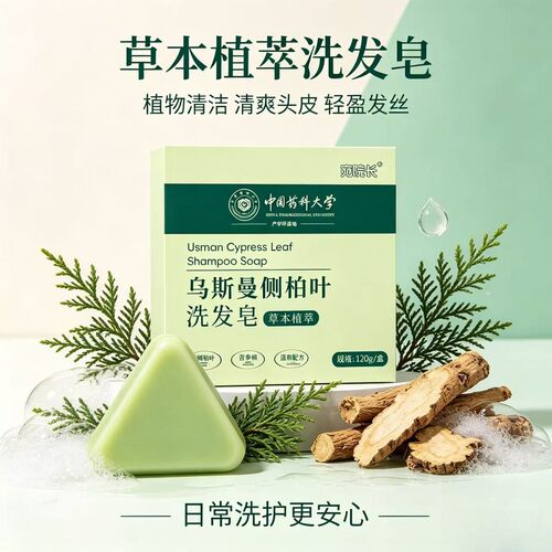 【中国药科大学产学研基地】草本植物萃取养发护发洗发皂官方正品