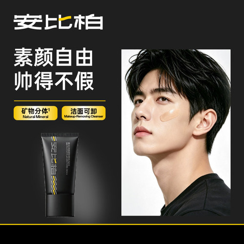 安比柏男士素颜霜自然不假白遮瑕防水防汗防蹭修颜遮痘印控油清爽