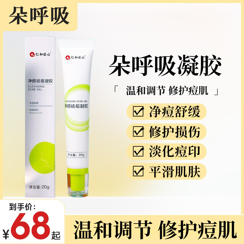 朵呼吸祛痘凝胶旗舰店正品官网抗凝胶痘去痘膏青春痘多呼吸仁和