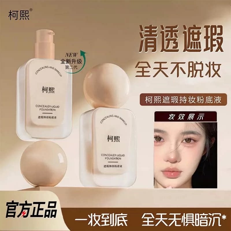 柯熙粉底液持久遮瑕不脱妆混油皮干皮保湿BB粉霜蹭不掉官方旗舰店