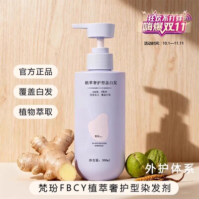 梵玢fbcy植萃奢护型染发剂