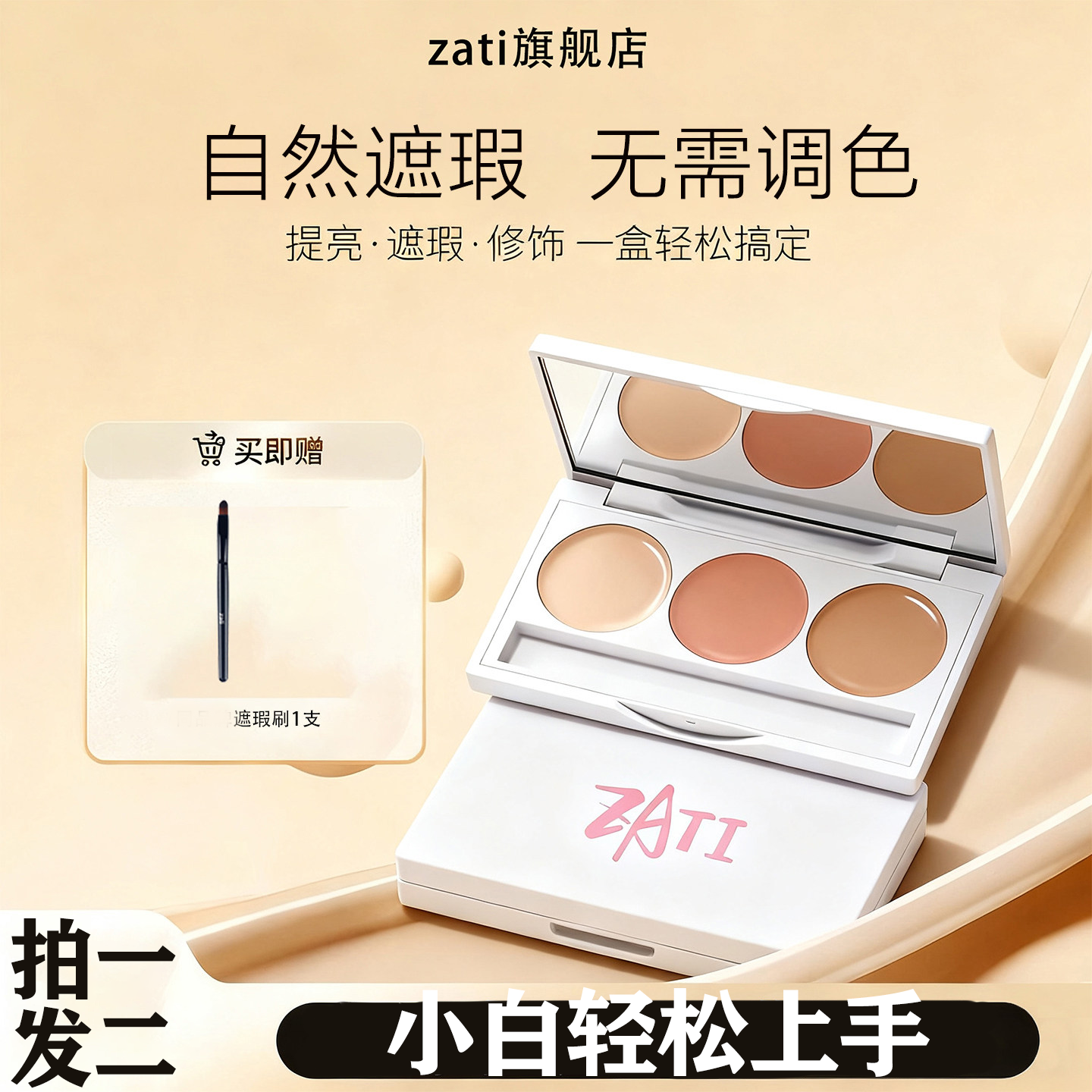 zati遮瑕膏官方旗舰店专业2026爆款遮盖黄褐斑专用三文鱼色遮瑕盘