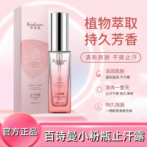百诗曼BSM小粉瓶止汗露止手汗脚汗腋下异味淡狐臭香体喷雾旗舰店
