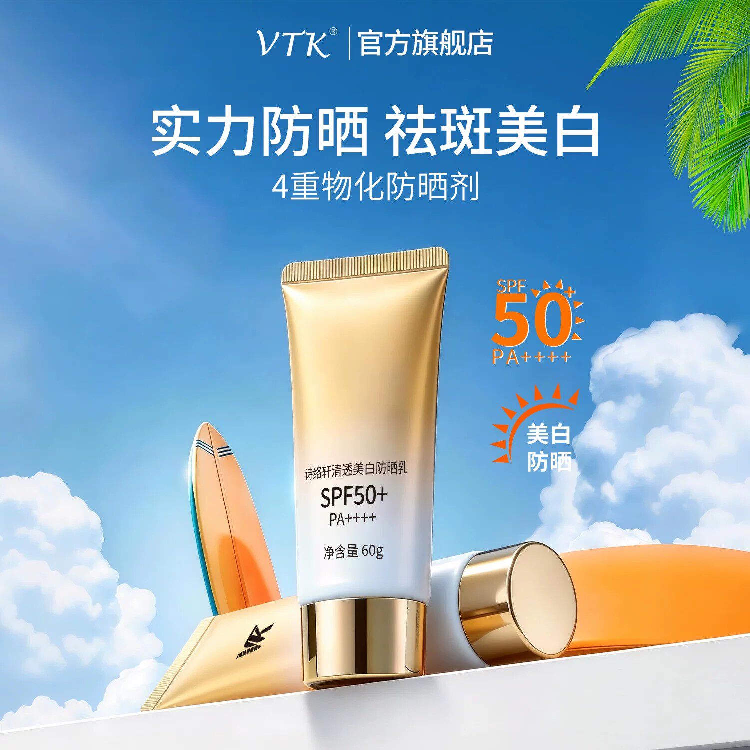 【官方正品】vtk诗络轩清透美白防晒乳防紫外线美白防晒霜SPF50+