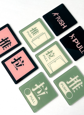 推拉门贴奶茶店酒店玻璃门创意时尚个性定制正方形办公室INS轻奢莫兰迪色PUSH文字马卡龙色亚克力标识牌厂家