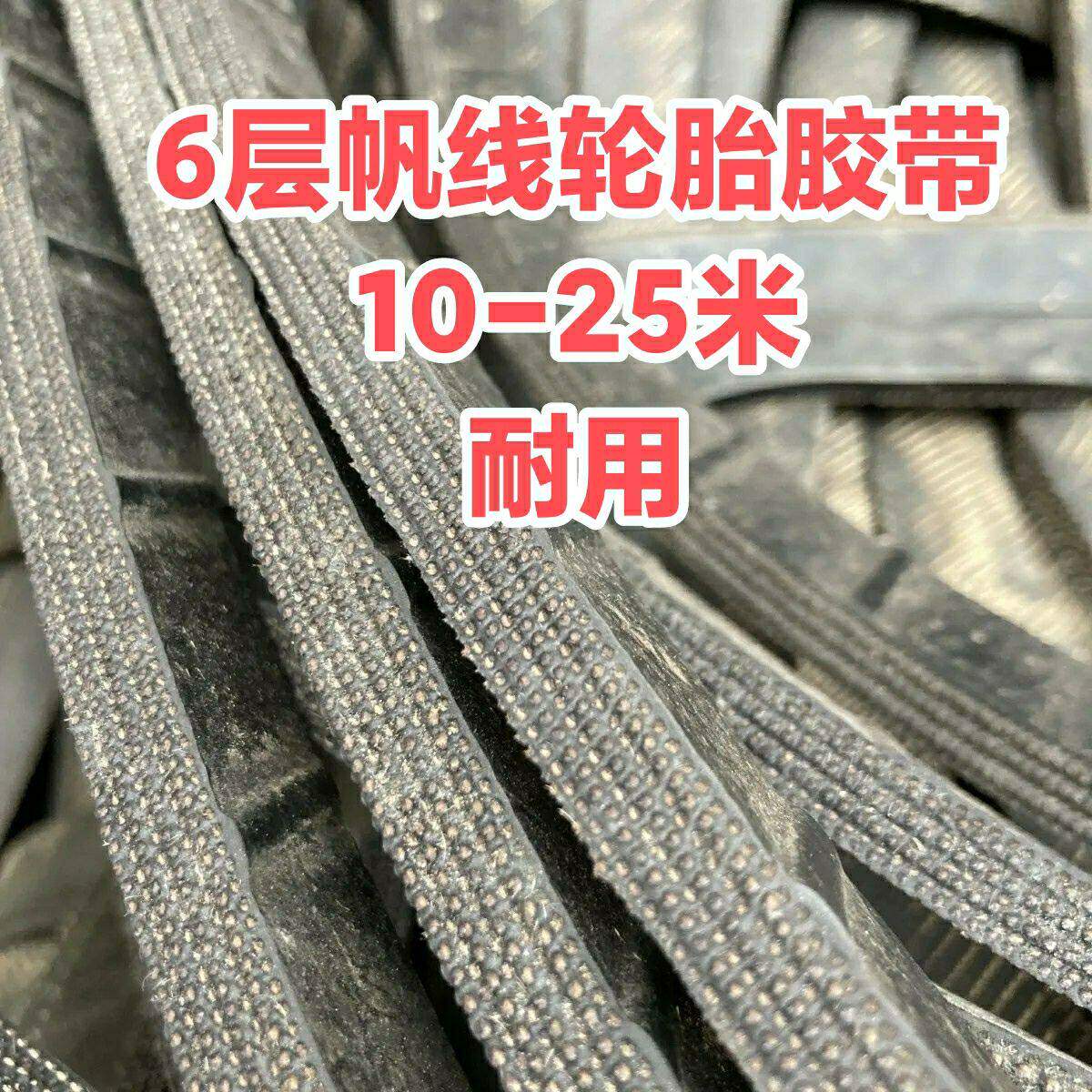 特厚轮胎胶带绑约1厘米左