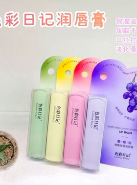 色彩日记倍润唇膏2.9g补水滋润干裂护理去除死皮口红打底干燥起皮