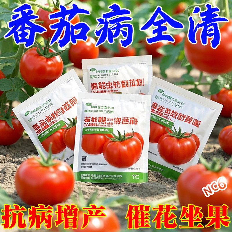 番茄微生物菌粉专用叶面水溶肥防病害促坐果无激素增产提质抗病