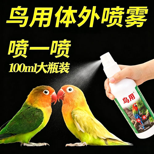 my1st鹦鹉专用喷雾除螨去异味