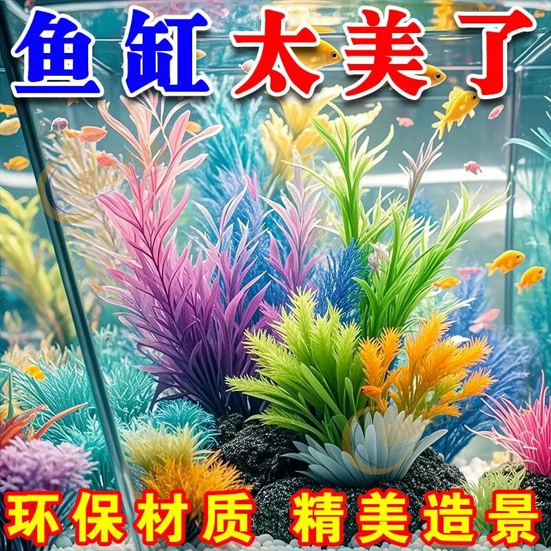 【热销】鱼缸装饰仿真水草造景摆件假水草龟缸观赏鱼塑料水族鱼缸
