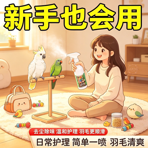 鹦鹉除螨虫喷雾去味体外鸟用除羽虱芦丁鸡喷剂清洁玄凤牡丹体外