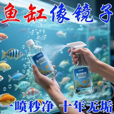 除水垢清洁鱼缸清洁剂除水垢神器玻璃透亮不留痕净化水质防浑浊