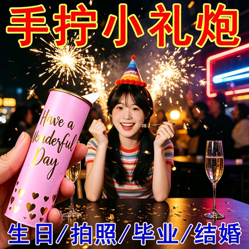 手持礼炮喷花筒生日派对拍照