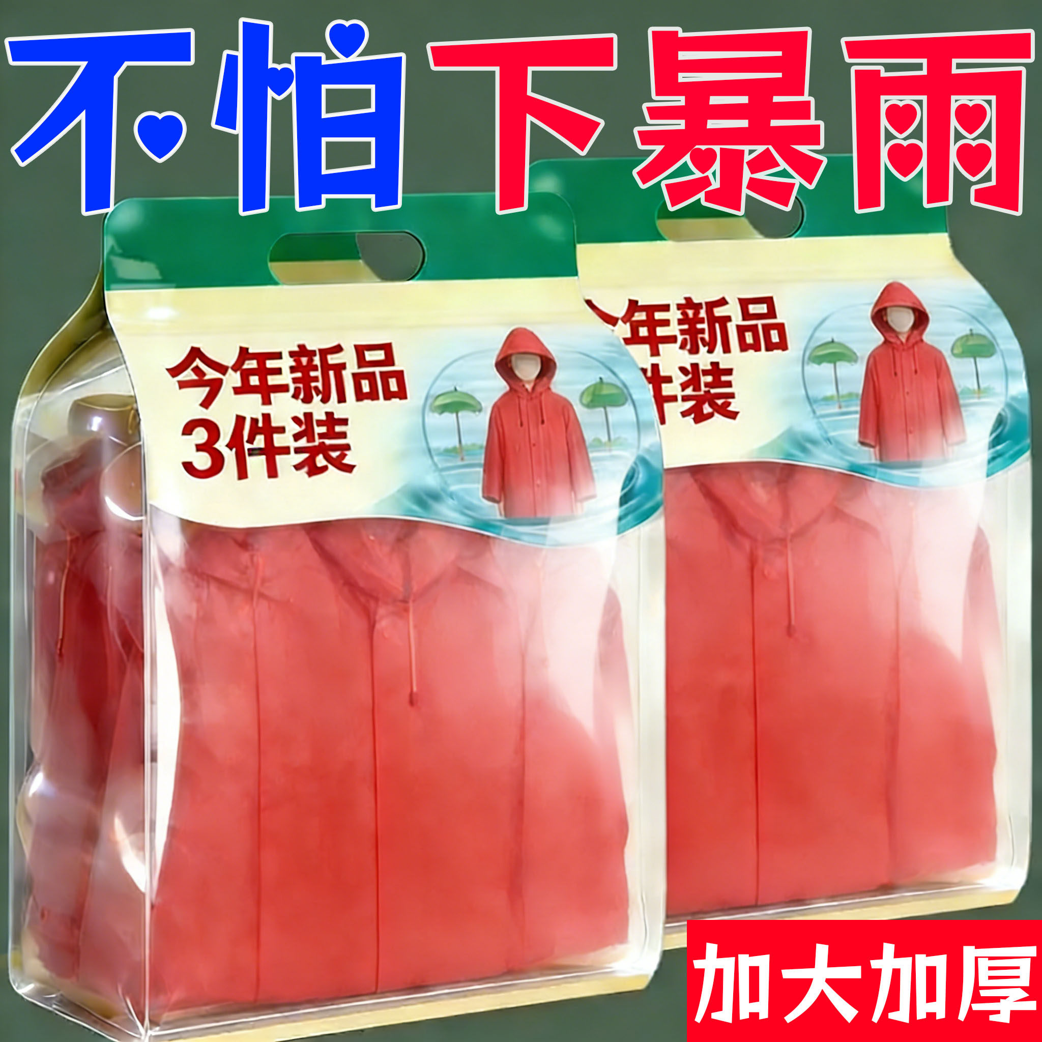 3件装EVA材质雨衣加厚便携特厚旅行爬山演唱会日常男女通用雨衣
