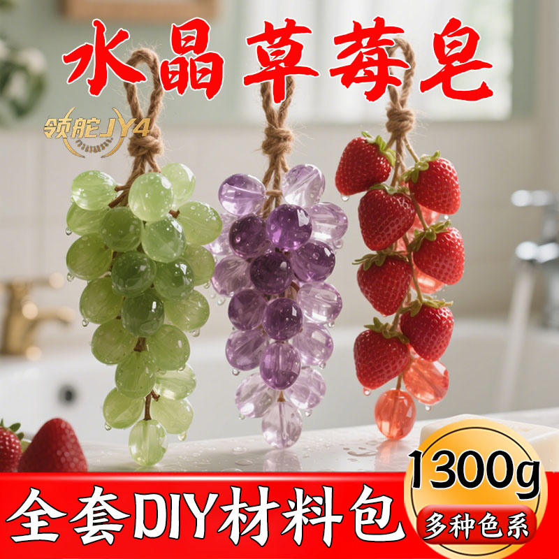DIY香皂手工自制草莓串葡萄串持久留香高级款含模具+麻绳礼品礼盒