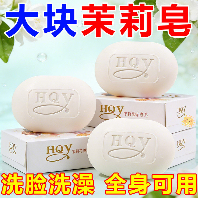 茉莉花香大块香皂沐浴洁面保湿