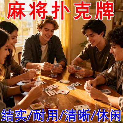 爽快】扑克牌批发加厚加硬家用麻将斗地主棋牌室专用麻雀牌硬纸牌