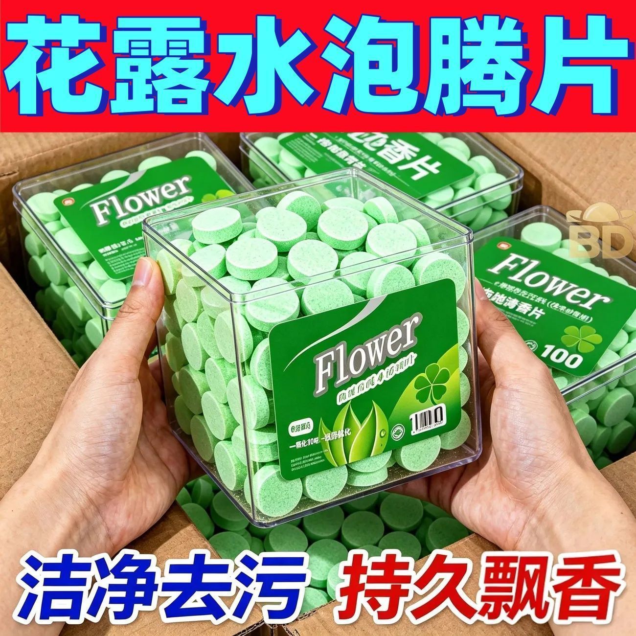 浓缩型拖地花露水高浓缩泡腾片花露水片家用清洗蚊子去味拖地香水