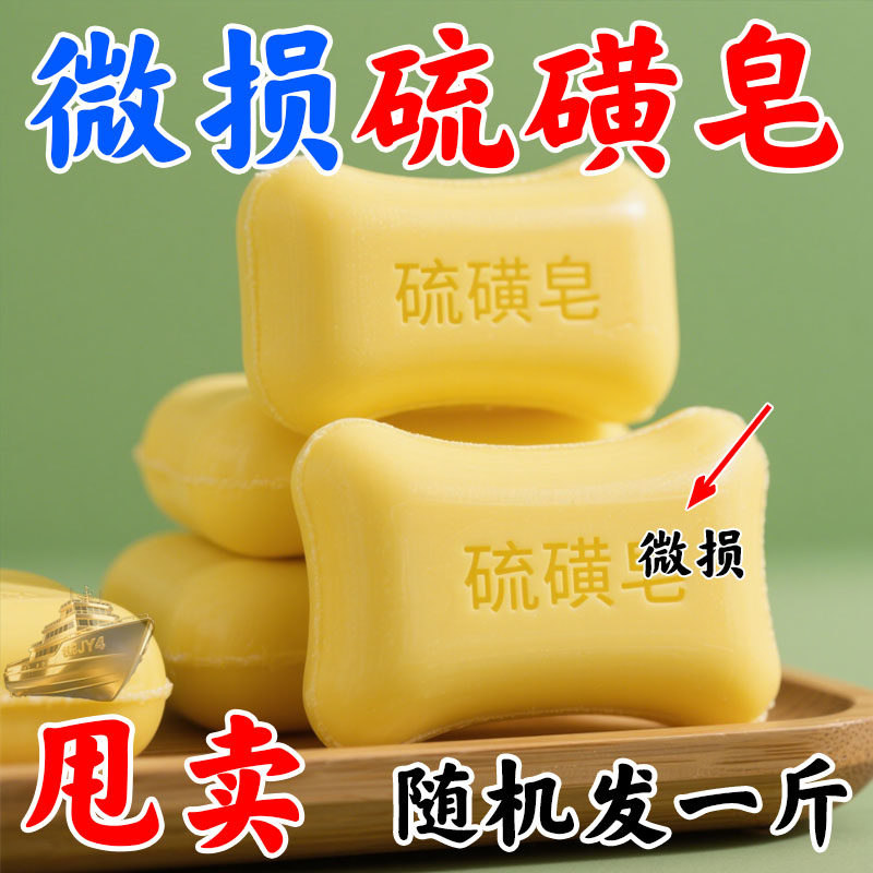 清仓捡漏微损硫磺皂洗衣皂1斤送起泡网除螨抑菌深层清洁背部痘痘