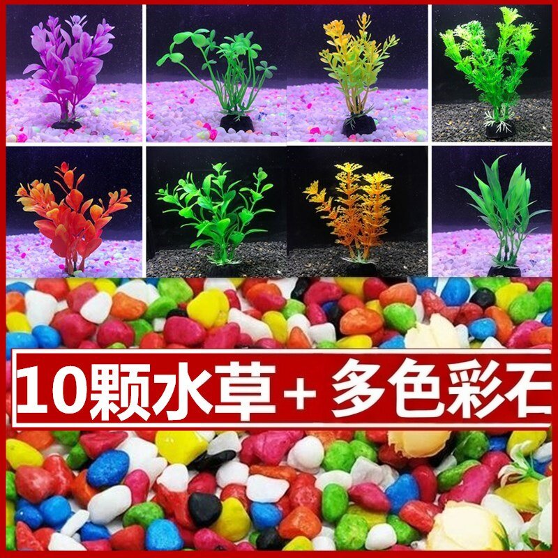 仿真水草造景鱼缸装饰水族箱塑料假花龟缸草前景小摆件五花彩石