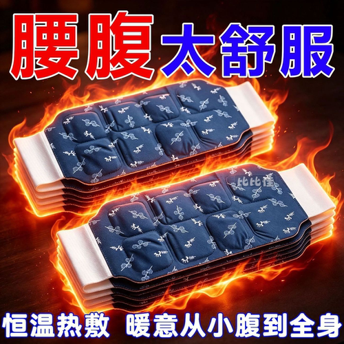蒸汽腰腹贴暖腰贴热敷包暖腰腹自发热腰部腹部暖宝宝暖宫腰带