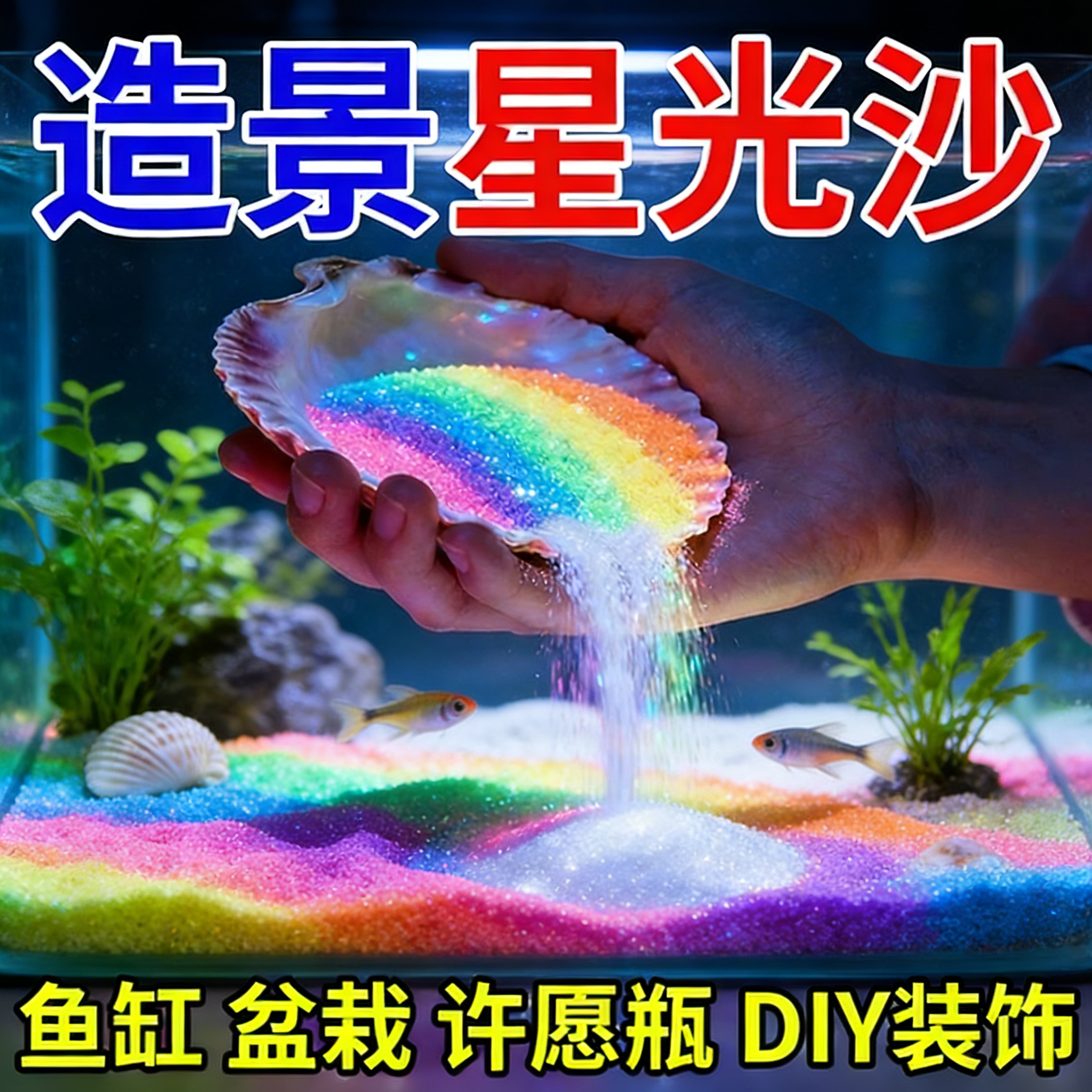 海洋沙夜光石发光石夜光宝石鱼缸装饰饰品水族造景鱼缸颗粒