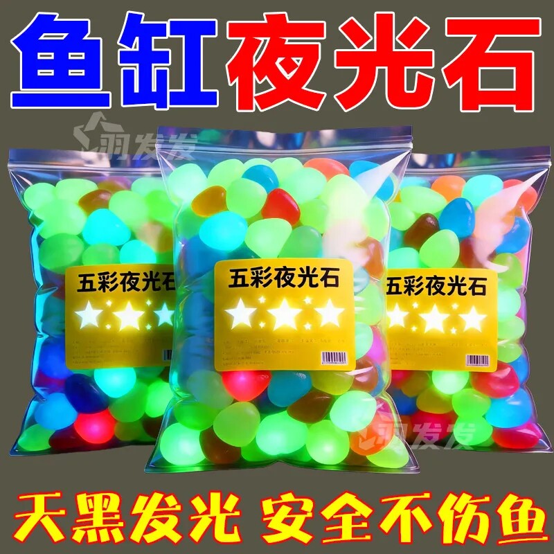 夜光石庭院造景diy发光石鱼缸装饰水族箱造景石鱼缸童彩灯七彩图片