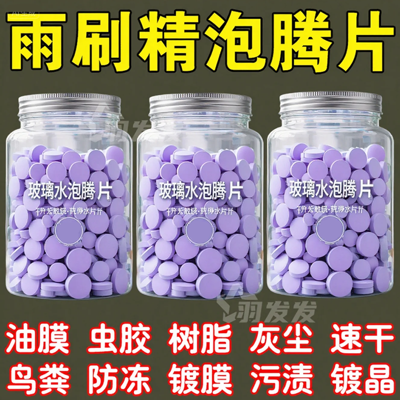 汽车玻璃水清洁泡腾片速干去污去虫胶油膜灰尘高浓缩保护雨刮玻璃