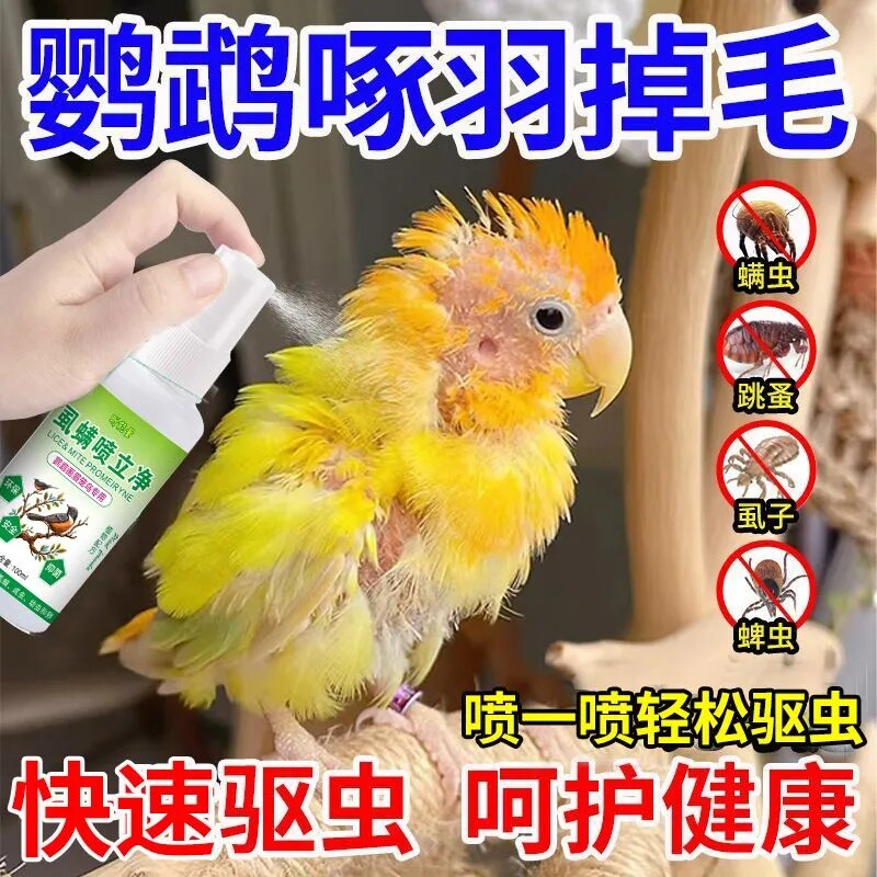 鹦鹉驱赶喷雾去味体外鸟用除羽虱芦丁鸡喷剂玄凤牡丹体外鸟类用品