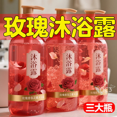 通用玫瑰沐浴露持久留香深层清洁保湿滋润提亮肤色泡沫丰富赠樱花