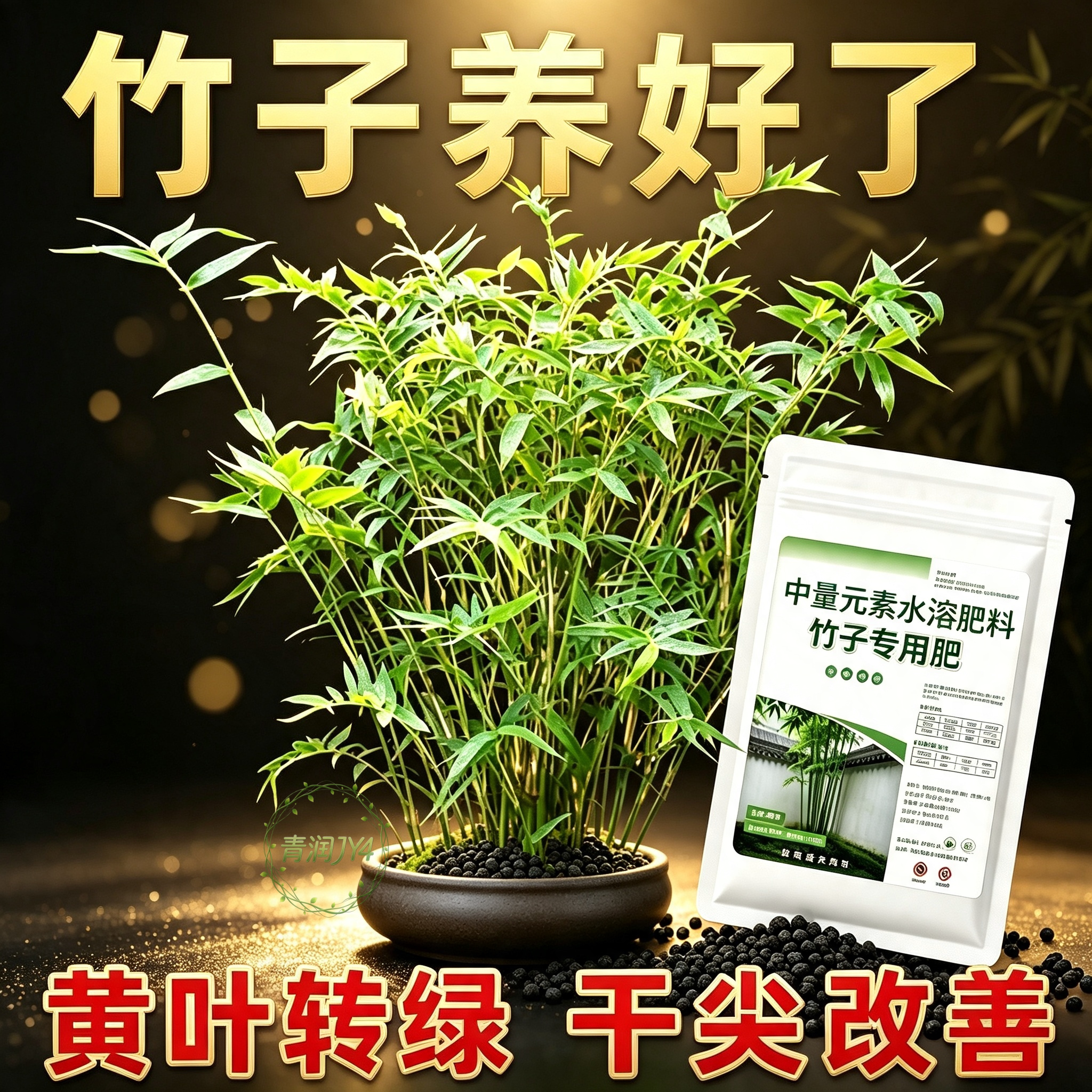 竹子专用促生长绿叶无机肥