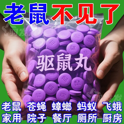 强力驱鼠丸驱虫驱鼠室内商用餐饮店超市防鼠神器老鼠不敢来泡泡粉