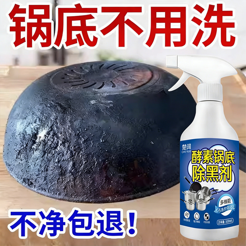 锅底酵素清洁剂强效去油除黑垢