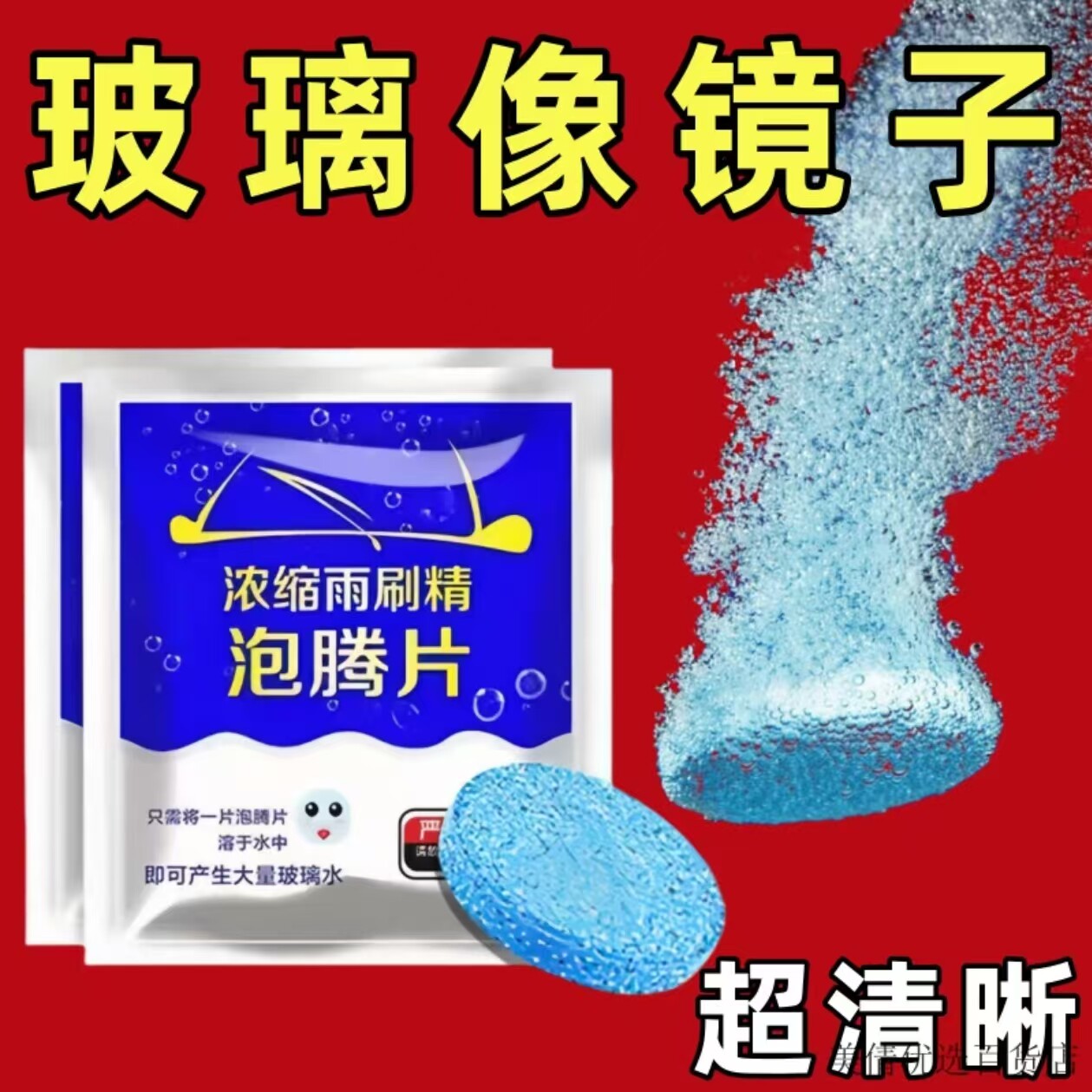 玻璃去油膜雨刷精泡腾片浓缩防冻
