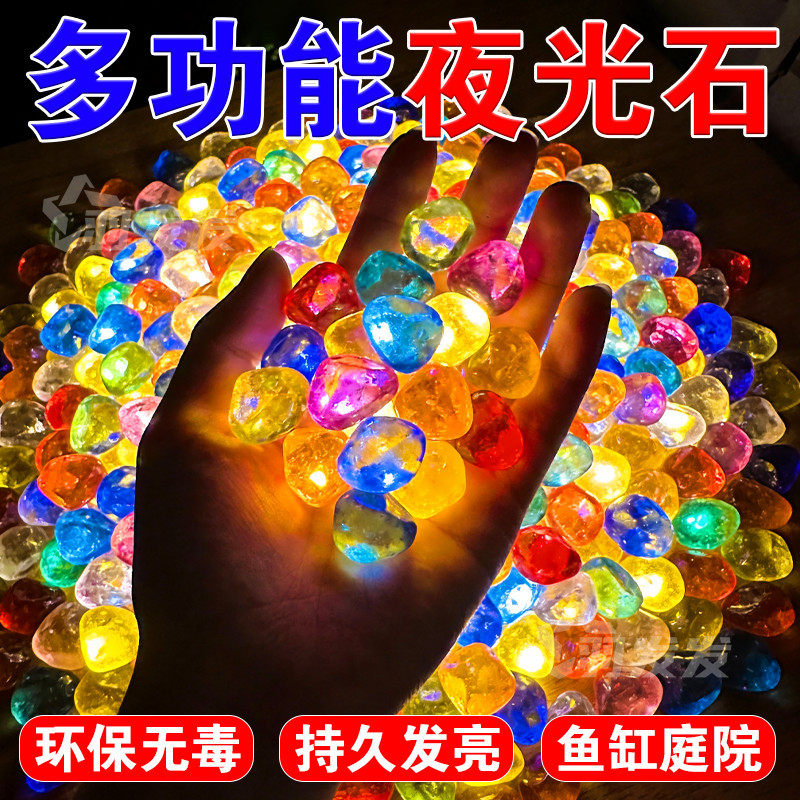夜光石永久树脂防真碎石园艺造景鱼缸水族馆发光小颗粒发光雨花石
