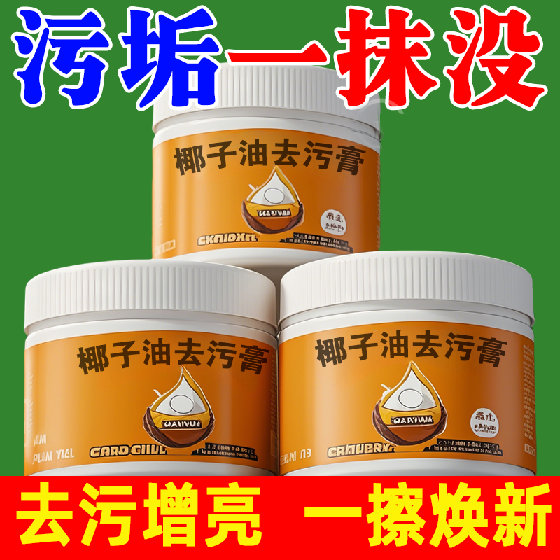 污渍清洁剂椰子油强力去污膏厨房锅底清洁膏锅底黑垢去除浴室卫浴,洗护清洁剂/卫生巾/纸/香薰,不锈钢清洁剂/膏,淘宝优惠券,粉丝福利购,淘宝优惠卷