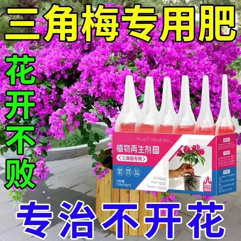 通用植物形三角梅再生剂营养液催花爆根花大色艳促生长养花复合肥