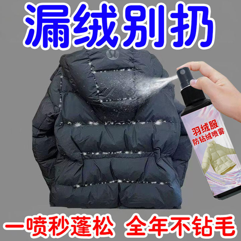 羽绒服防钻绒喷雾专业配方修复面料防跑绒冬季保暖超方便干洗剂