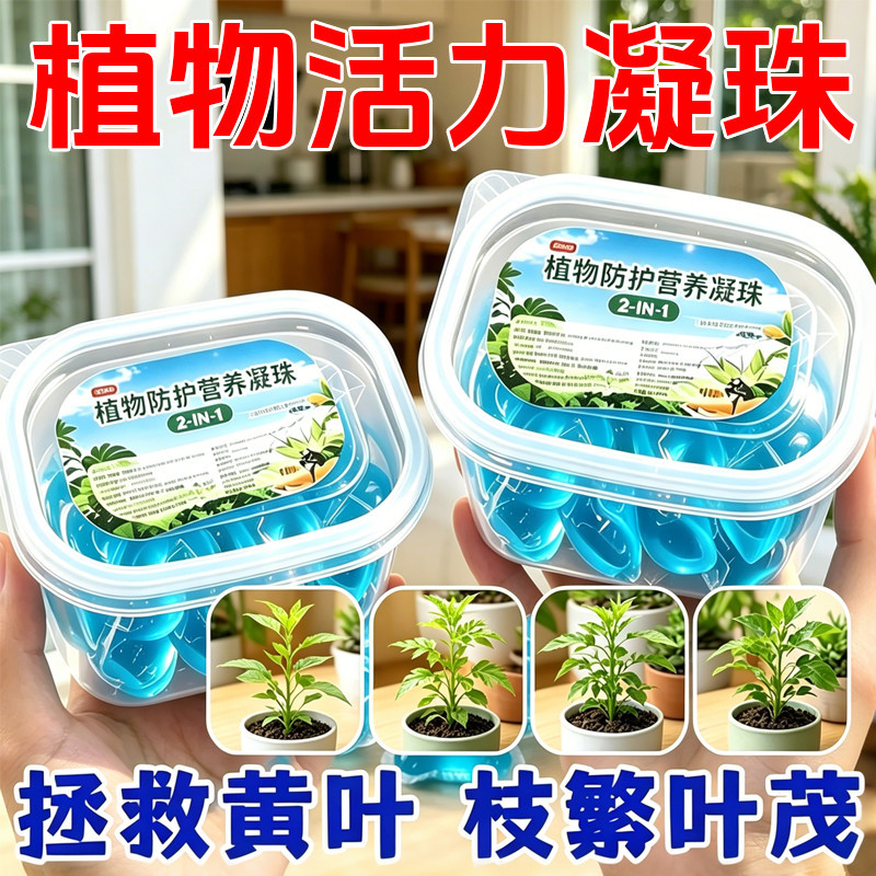 植物专用营养凝珠针对植物光杆发黄掉叶生长快速活性生根壮苗