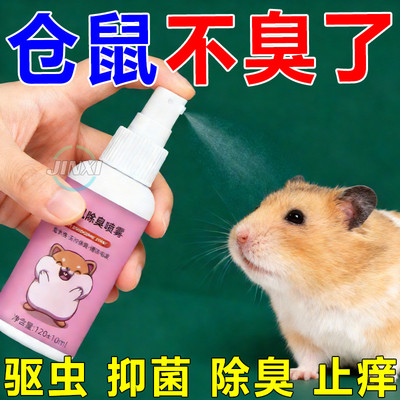 【舔舐无害+48小时长效】仓鼠除臭喷雾厕所除味剂宠物安全可用