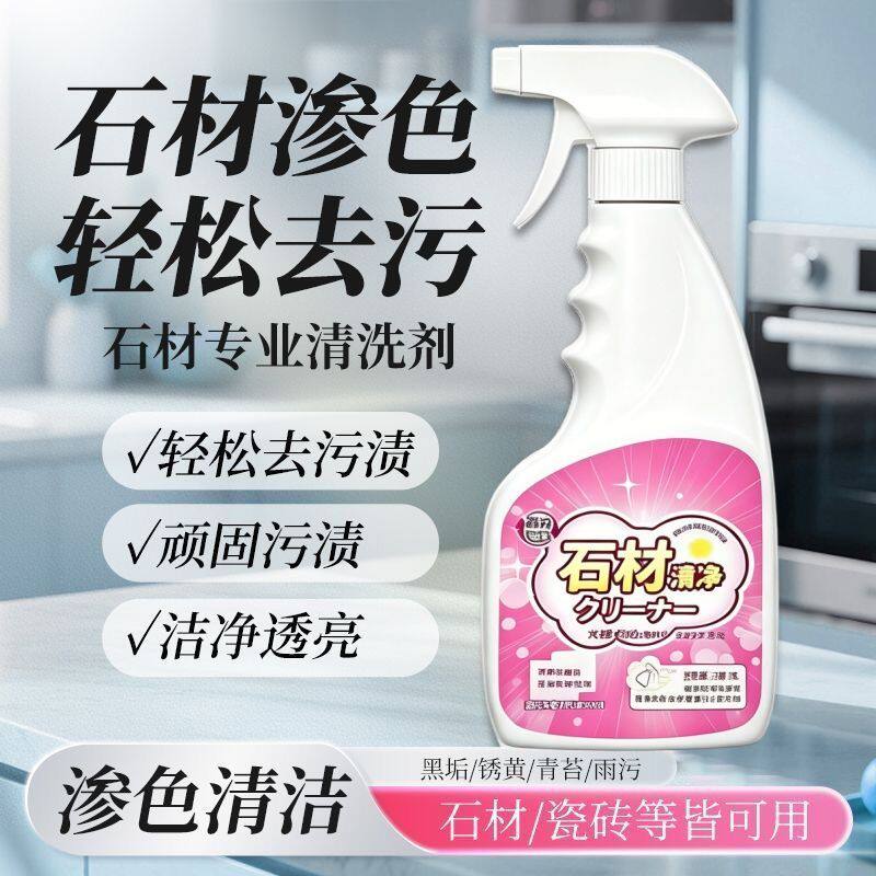石材清洗剂强力去污瓷砖花岗岩大理石渗色清洁剂庭院地砖翻新除垢