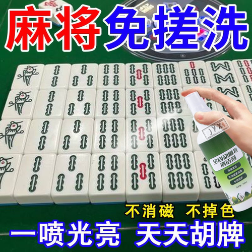 麻将专用清洗剂家用喷雾清香型