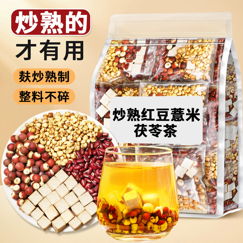 炒熟赤小豆薏米芡实茯苓茶薏苡仁红豆三伏天熟茶湿官方独立包装