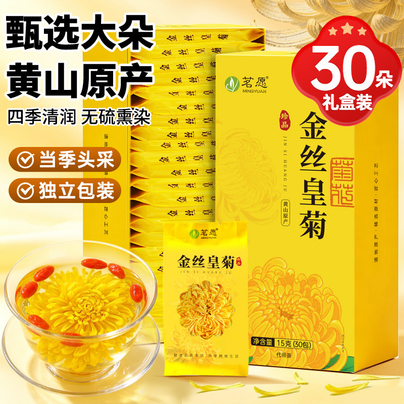 菊花茶金丝皇菊黄菊新大花一朵一杯贡胎菊金银花草中秋送礼盒30朵