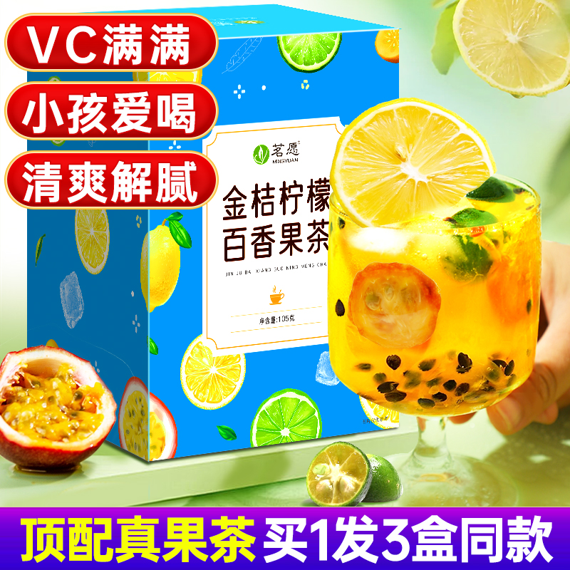 金桔百香果柠檬冷泡冲饮水果茶